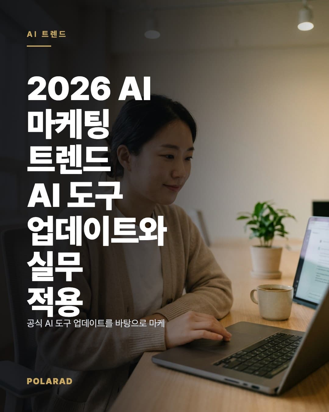 2026 AI 마케팅 트렌드: AI 도구 업데이트와 실무 적용 - 공식 AI 도구 업데이트를 바탕으로 마케팅 제작, 리포트, 검수 업무에 적용할 방법을 정리합니다.