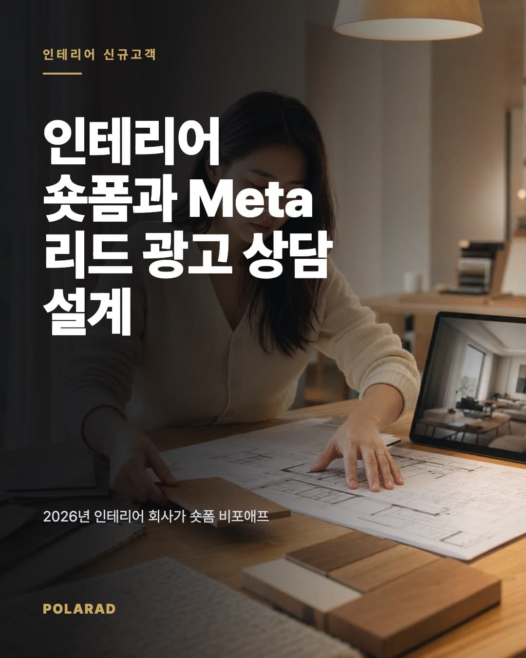 인테리어 숏폼과 Meta 리드 광고 상담 설계