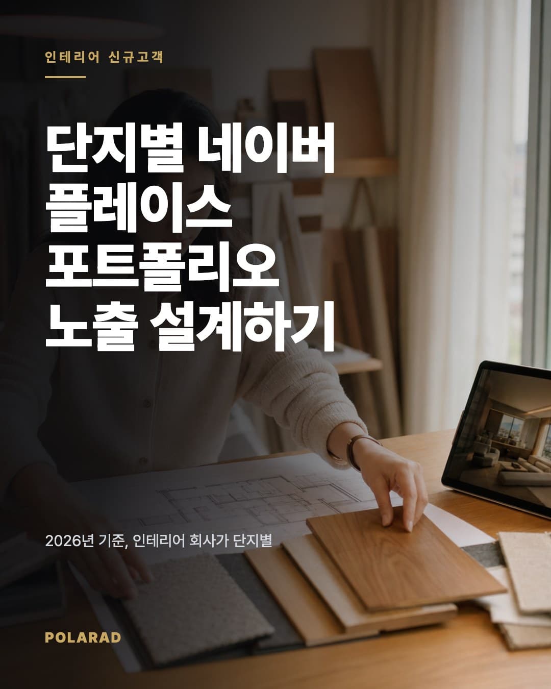 단지별 네이버 플레이스 포트폴리오 노출 설계하기 - 2026년 기준, 인테리어 회사가 단지별 검색 의도를 네이버 플레이스와 포트폴리오로 연결해 견적 문의와 현장 실측 상담을 설계하는 방법.