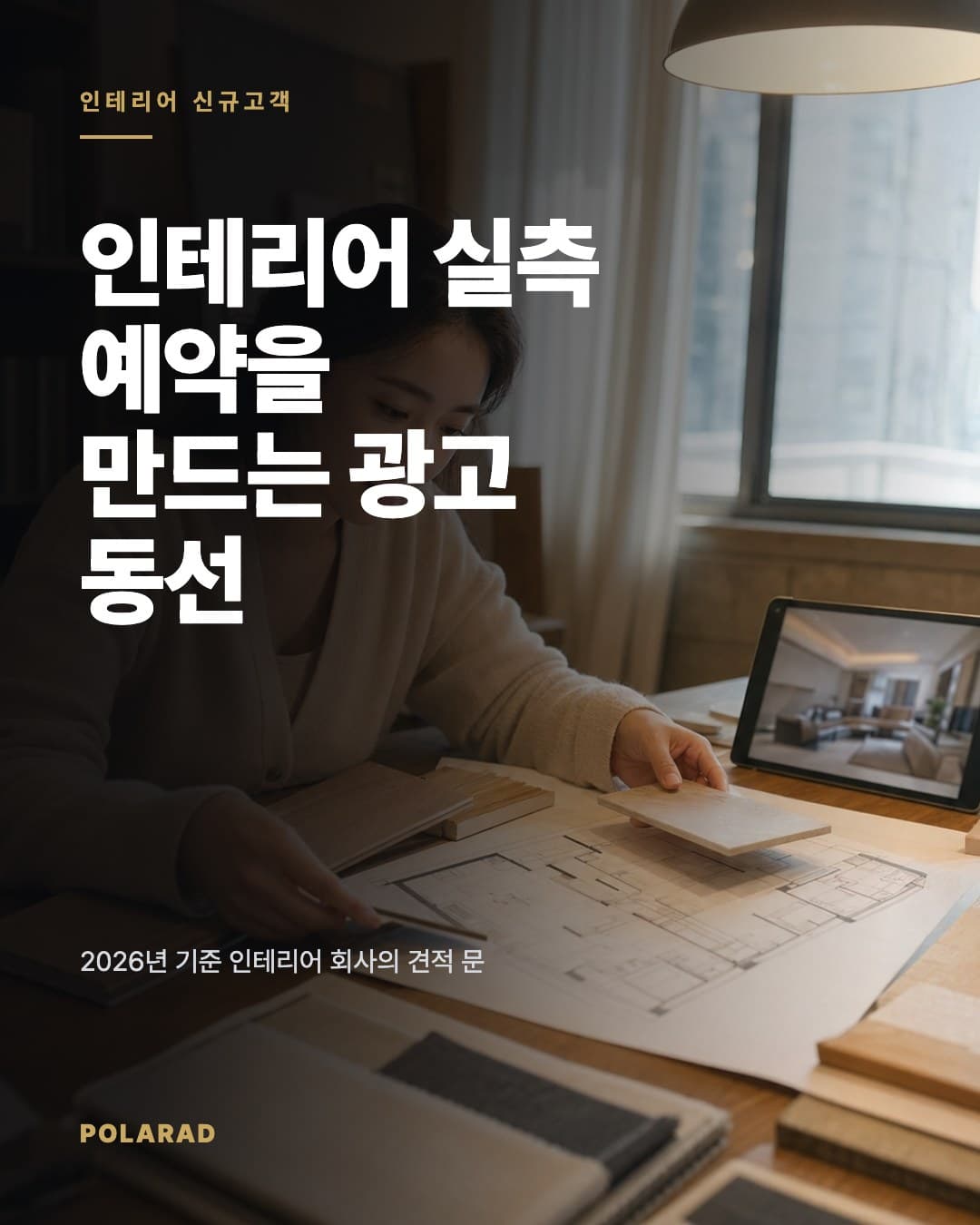 인테리어 실측 예약을 만드는 광고 동선 - 2026년 기준 인테리어 회사의 견적 문의, 1:1 상담, 현장 실측, 계약 전환을 연결하는 광고 동선 설계