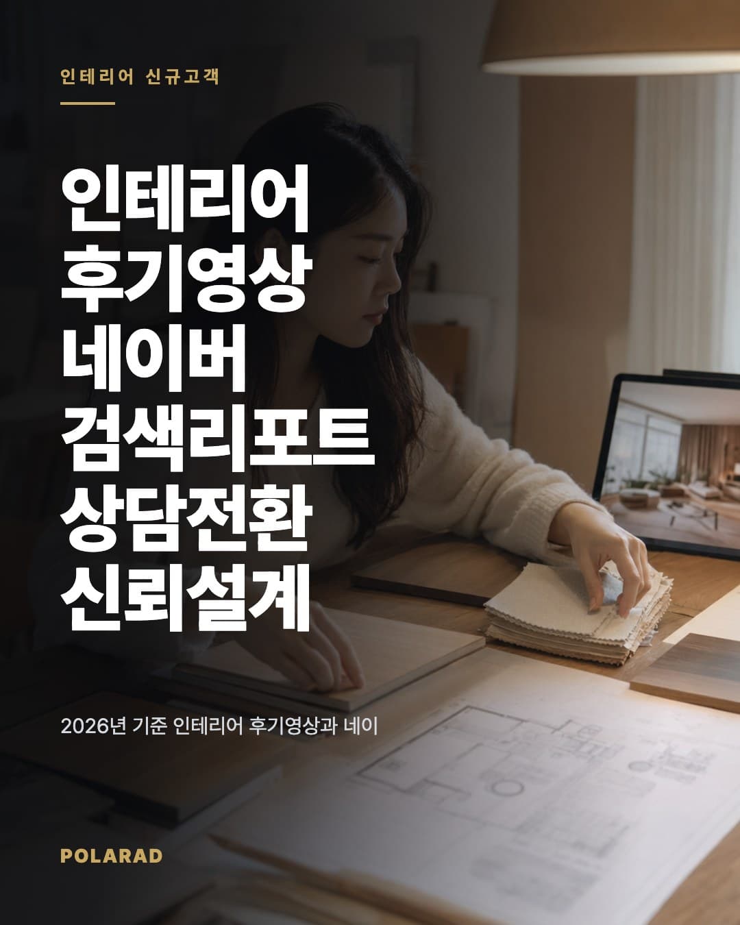 인테리어 후기영상 네이버 검색리포트 상담전환 신뢰설계 - 2026년 기준 인테리어 후기영상과 네이버 검색리포트로 견적 문의, 상담, 실측, 계약 흐름을 설계하는 방법입니다.