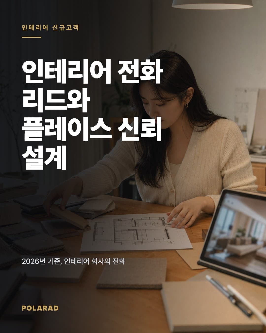 인테리어 전화 리드와 플레이스 신뢰 설계 - 2026년 기준, 인테리어 회사의 전화 리드와 플레이스 신뢰 설계를 견적 문의부터 현장 실측, 계약 흐름까지 정리합니다.