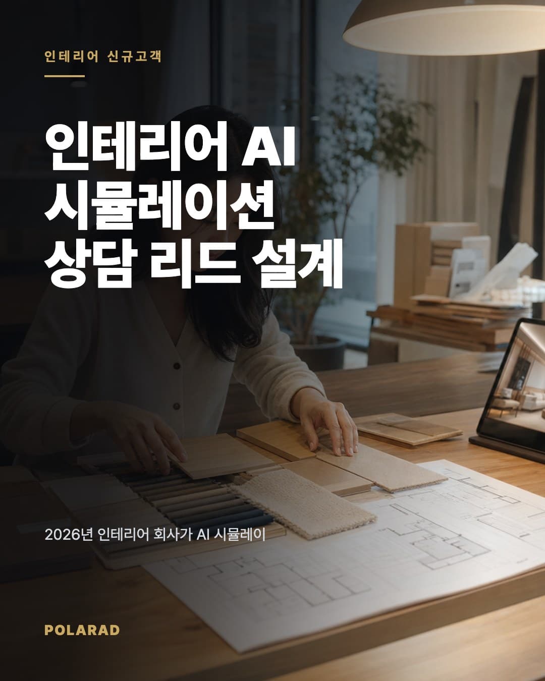 인테리어 AI 시뮬레이션 상담 리드 설계 - 2026년 인테리어 회사가 AI 시뮬레이션, 네이버 플레이스, Meta 광고로 견적 문의부터 실측 예약까지 연결하는 방법