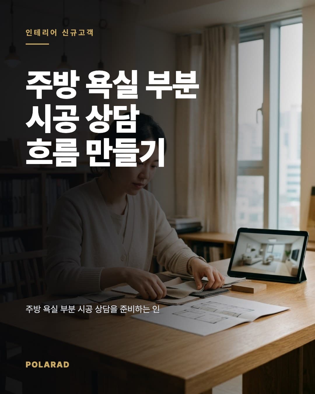 주방 욕실 부분 시공 상담 흐름 만들기 - 주방 욕실 부분 시공 상담을 준비하는 인테리어 업체를 위해 지역 검색, 포트폴리오, 후기 콘텐츠로 견적 문의에서 계약까지 상담 흐름을 설계하는