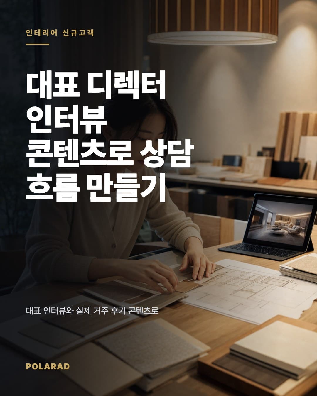 대표 디렉터 인터뷰 콘텐츠로 상담 흐름 만들기 - 대표 인터뷰와 실제 거주 후기 콘텐츠로 견적 문의, 1:1 상담, 현장 실측, 계약까지 잇는 인테리어 마케팅 설계
