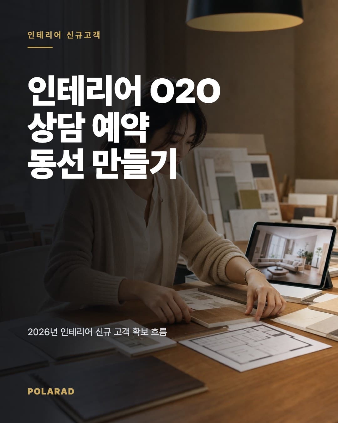 인테리어 O2O 상담 예약 동선 만들기 - 2026년 인테리어 신규 고객 확보 흐름에 맞춰 온라인 콘텐츠, 상담폼, 현장 실측, 계약 검토까지 이어지는 O2O 전환 동선을 정리합니다.