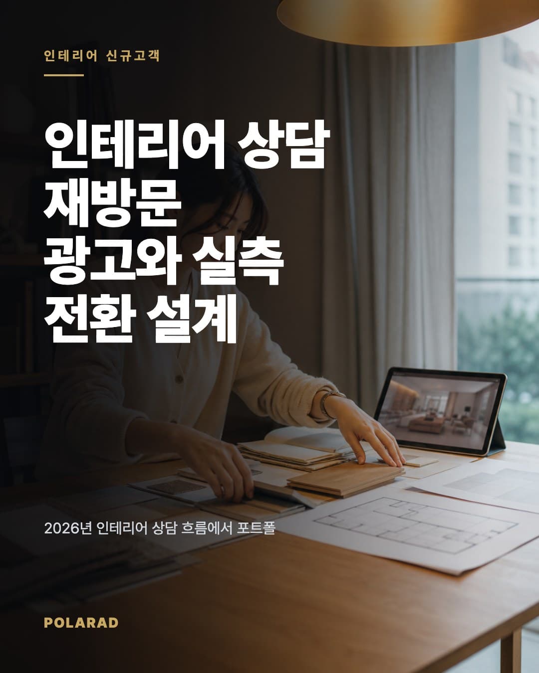 인테리어 상담 재방문 광고와 실측 전환 설계 - 2026년 인테리어 상담 흐름에서 포트폴리오, 후기, 재방문 광고로 견적 문의와 현장 실측 예약 흐름을 구성하는 방법