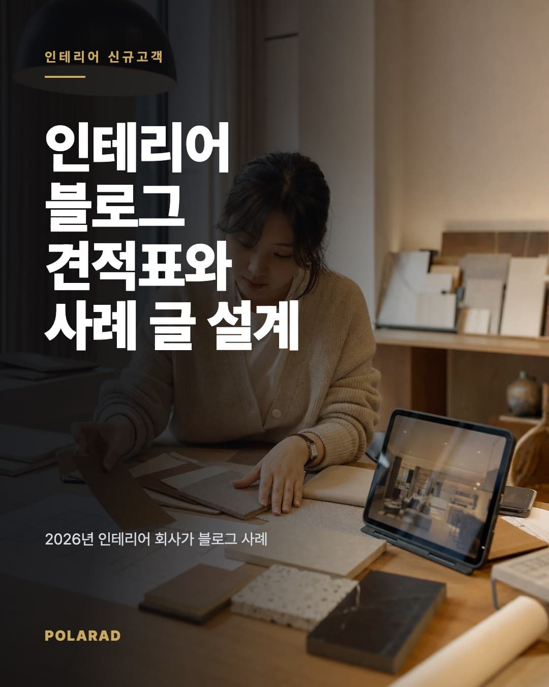 인테리어 블로그 견적표와 사례 글 설계 - 2026년 인테리어 회사가 블로그 사례 글과 견적 설명으로 상담 흐름을 정리하는 방법