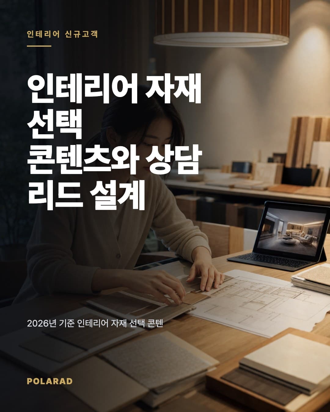 인테리어 자재 선택 콘텐츠와 상담 리드 설계 - 2026년 기준 인테리어 자재 선택 콘텐츠와 상담 리드 설계를 위해 포트폴리오, 상담폼, Meta 광고 흐름을 정리합니다.