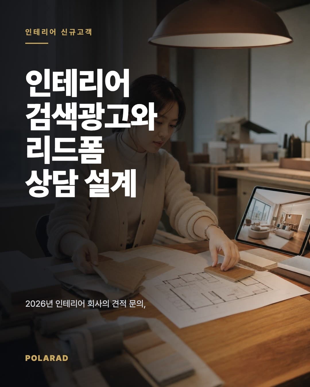 인테리어 검색광고와 리드폼 상담 설계 - 2026년 인테리어 회사의 견적 문의, 1:1 상담, 현장 실측 전환을 함께 점검하는 검색광고와 리드폼 운영 가이드