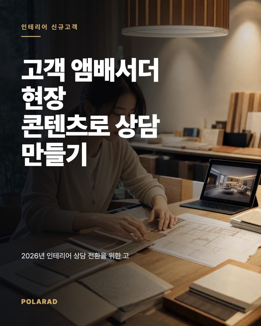 고객 앰배서더 현장 콘텐츠로 상담 만들기 - 2026년 인테리어 상담 전환을 위한 고객 앰배서더 현장 콘텐츠와 리드폼 설계 방법
