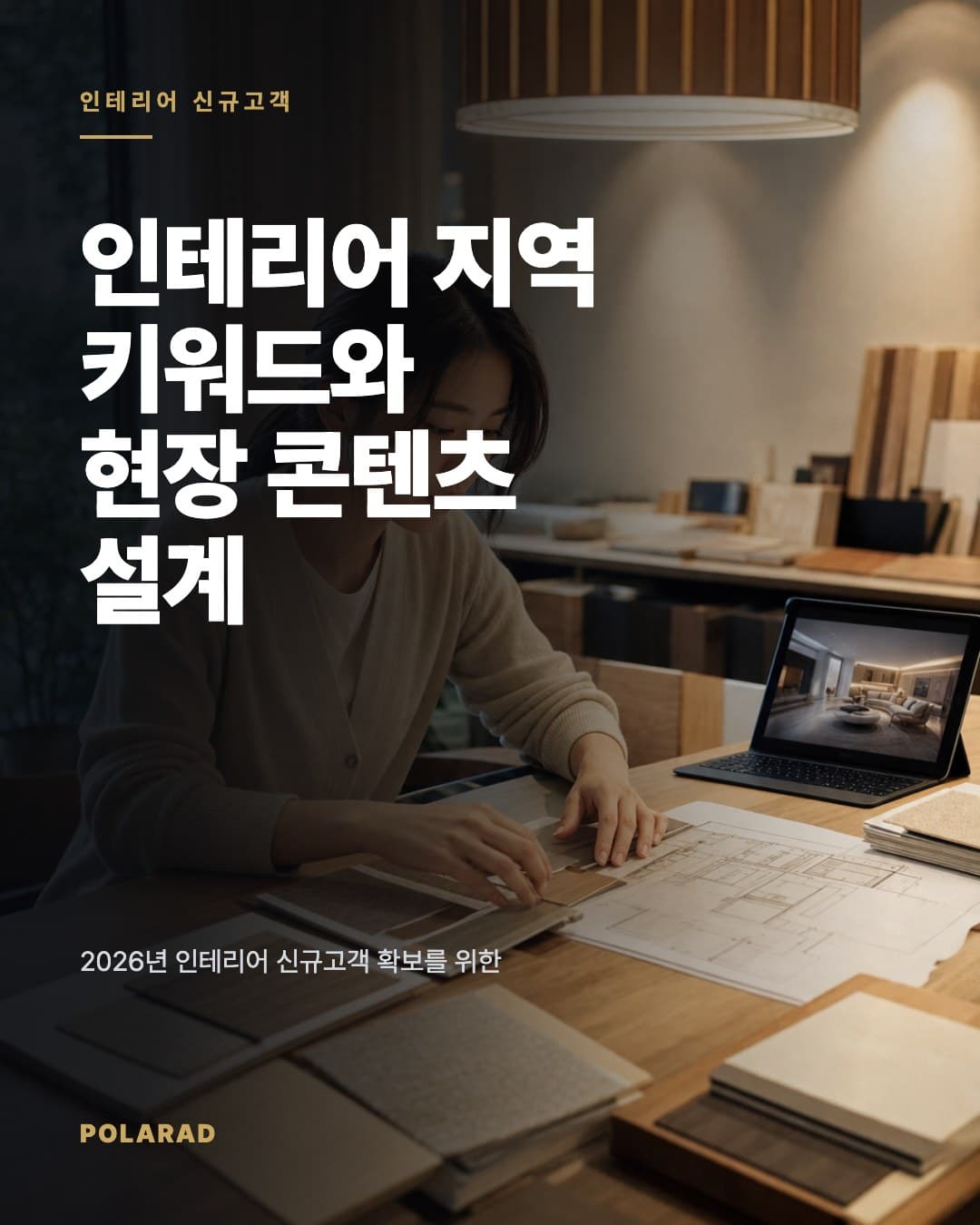 인테리어 지역 키워드와 현장 콘텐츠 설계 - 2026년 인테리어 신규고객 확보를 위한 지역 키워드, 현장 콘텐츠, 상담 문의 동선 설계