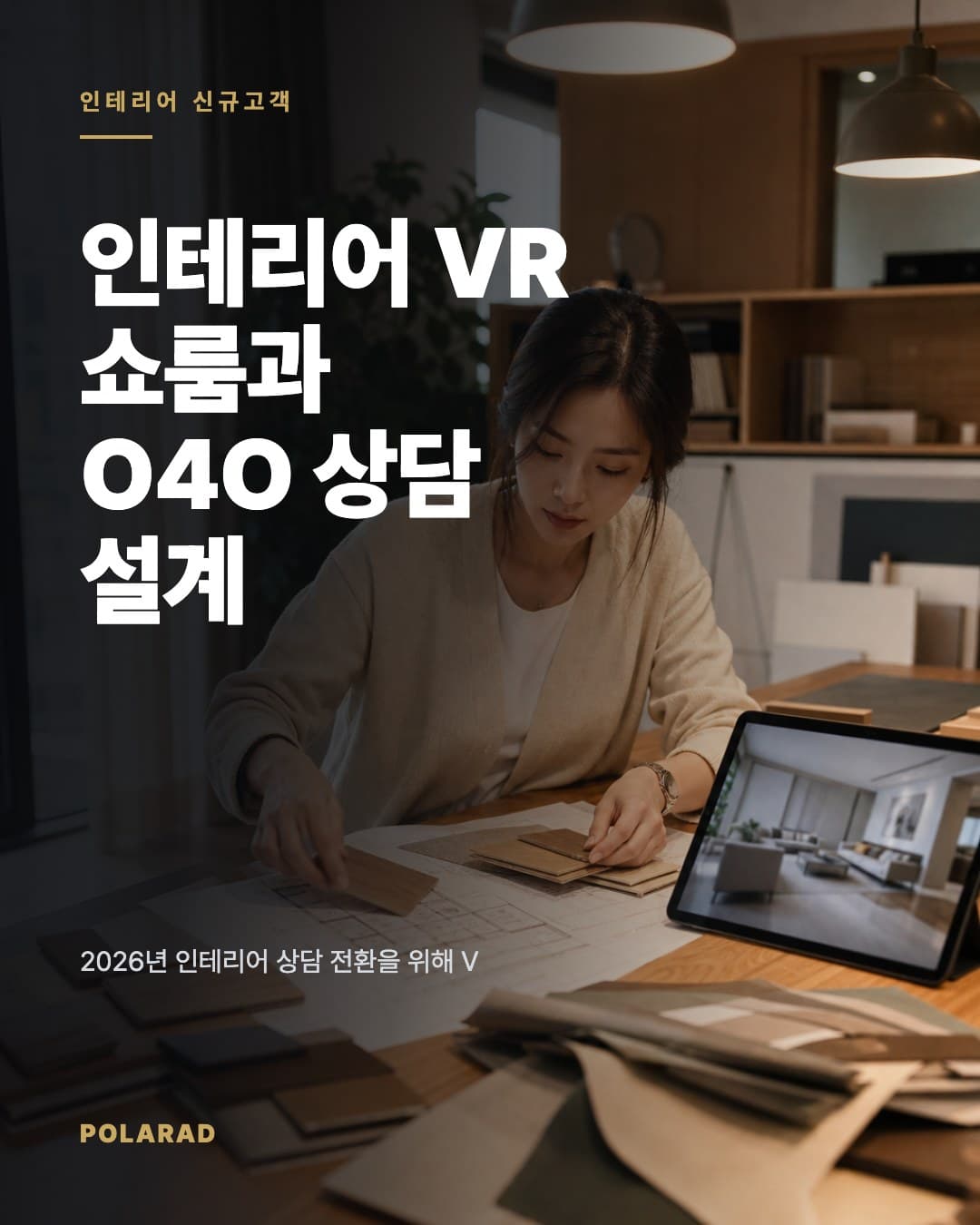 인테리어 VR 쇼룸과 O4O 상담 설계 - 2026년 인테리어 상담 전환을 위해 VR 쇼룸, 비포애프터 숏폼, 상담폼 동선을 함께 정리한 실전 설계