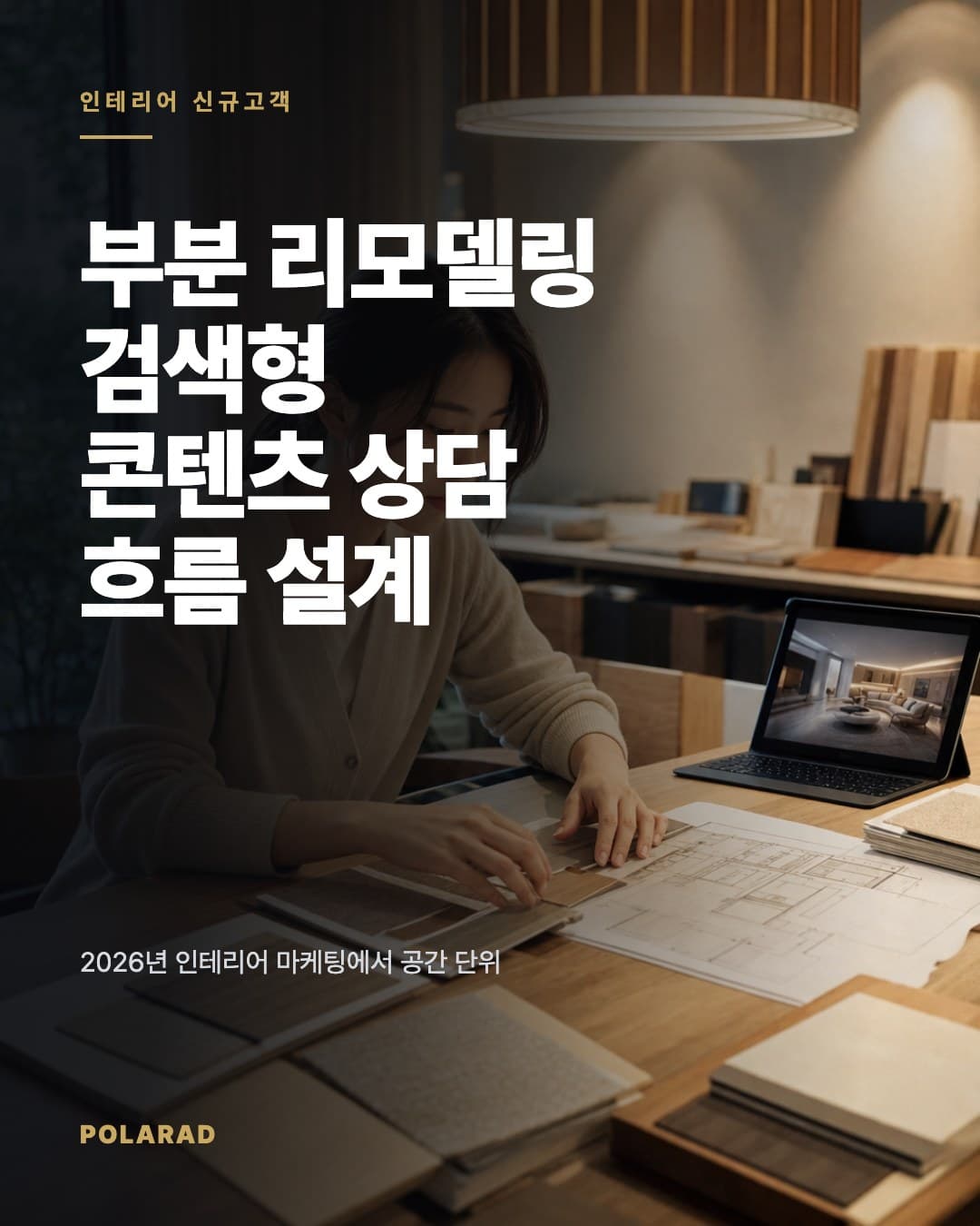 부분 리모델링 검색형 콘텐츠 상담 흐름 설계 - 2026년 인테리어 마케팅에서 공간 단위 검색형 콘텐츠를 상담, 실측, 계약 동선으로 연결하는 방법을 정리합니다.
