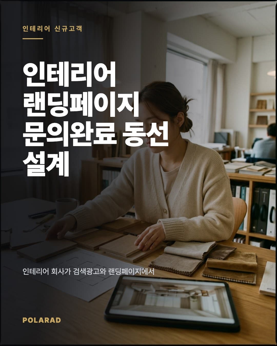 인테리어 랜딩페이지 문의완료 동선 설계 - 인테리어 회사가 검색광고와 랜딩페이지에서 견적 문의, 1:1 상담, 현장 실측, 계약까지 연결하는 2026년 상담 동선 설계