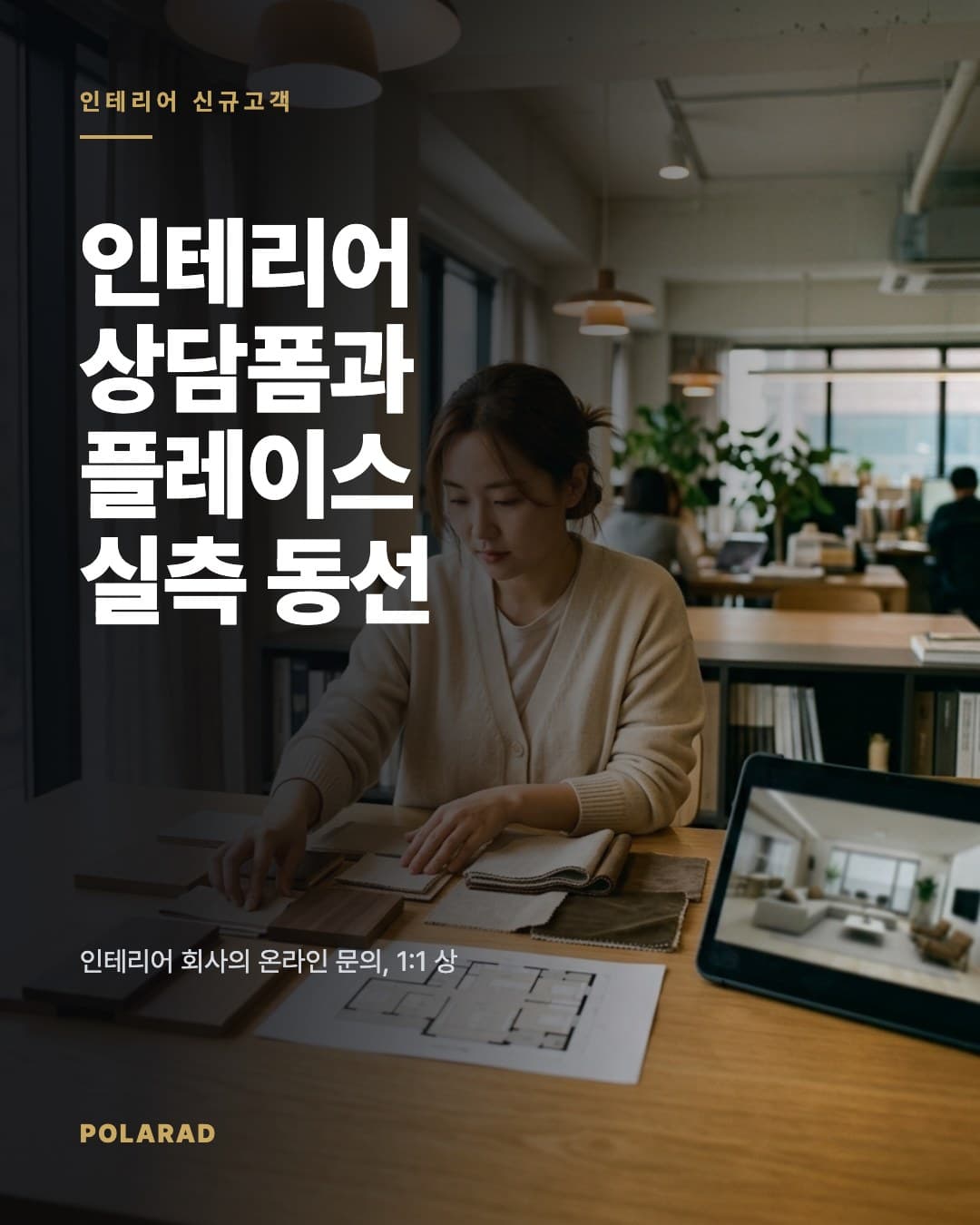 인테리어 상담폼과 플레이스 실측 동선 - 인테리어 회사의 온라인 문의, 1:1 상담, 현장 실측, 계약 흐름을 상담폼과 플레이스 중심으로 설계하는 방법