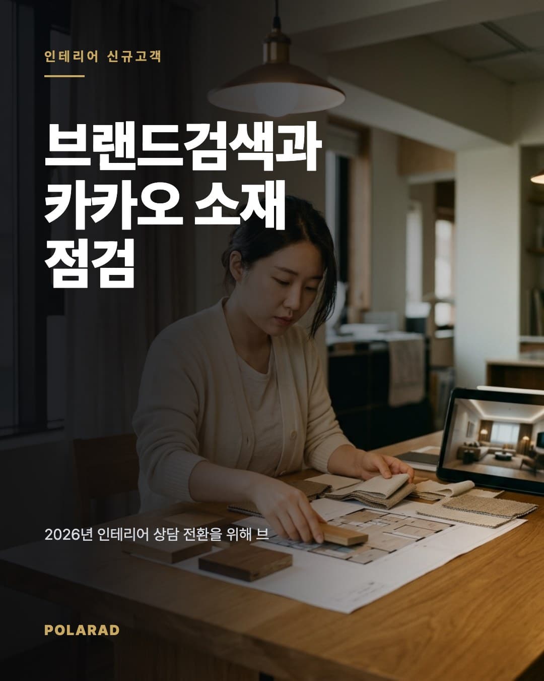 브랜드검색과 카카오 소재 점검 - 2026년 인테리어 상담 전환을 위해 브랜드검색 노출 요소와 카카오 광고 소재 심사 기준을 함께 점검하는 방법