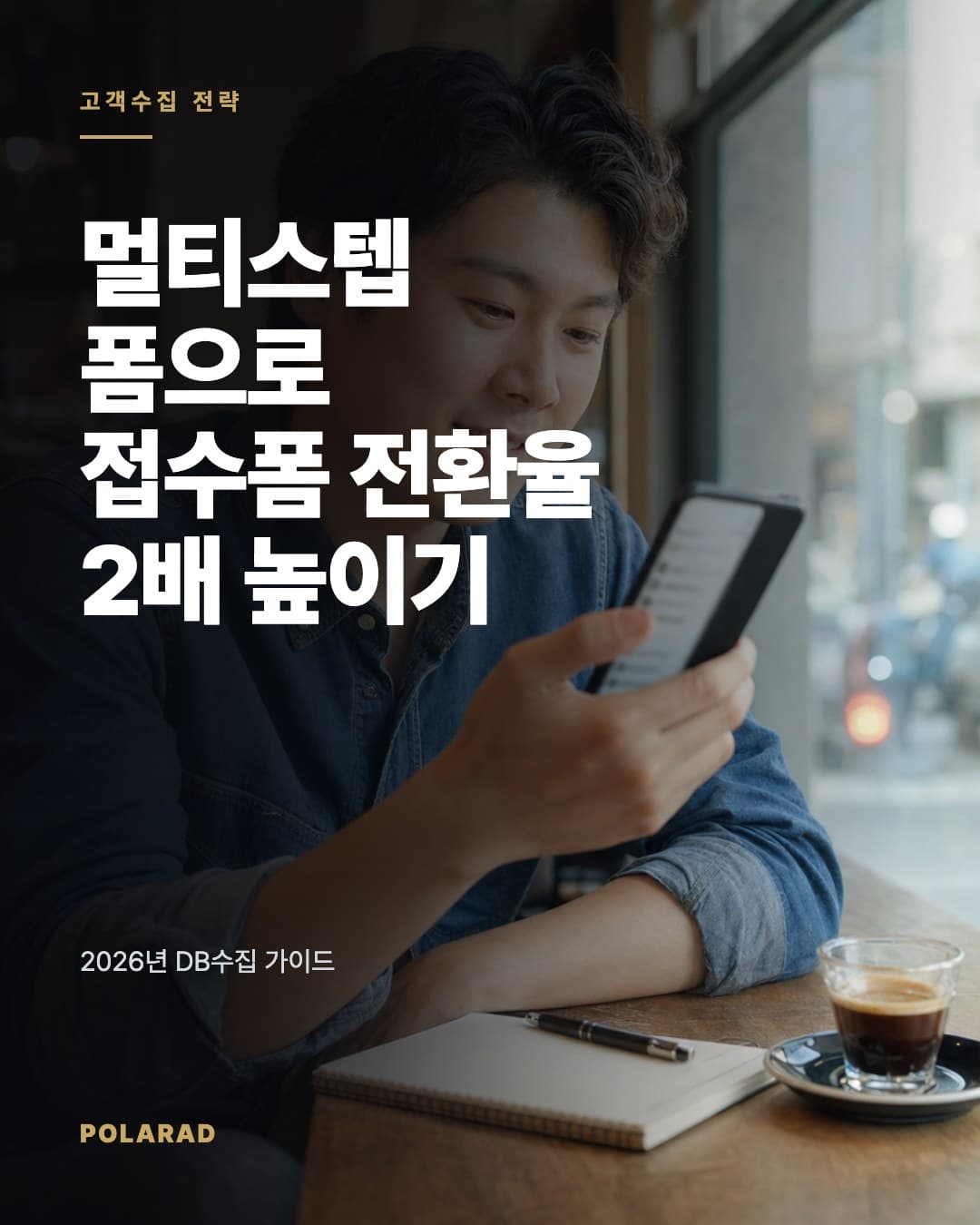 접수폼 전환율 2배 높이는 멀티스텝 폼 설계법: 2026년 DB수집 가이드