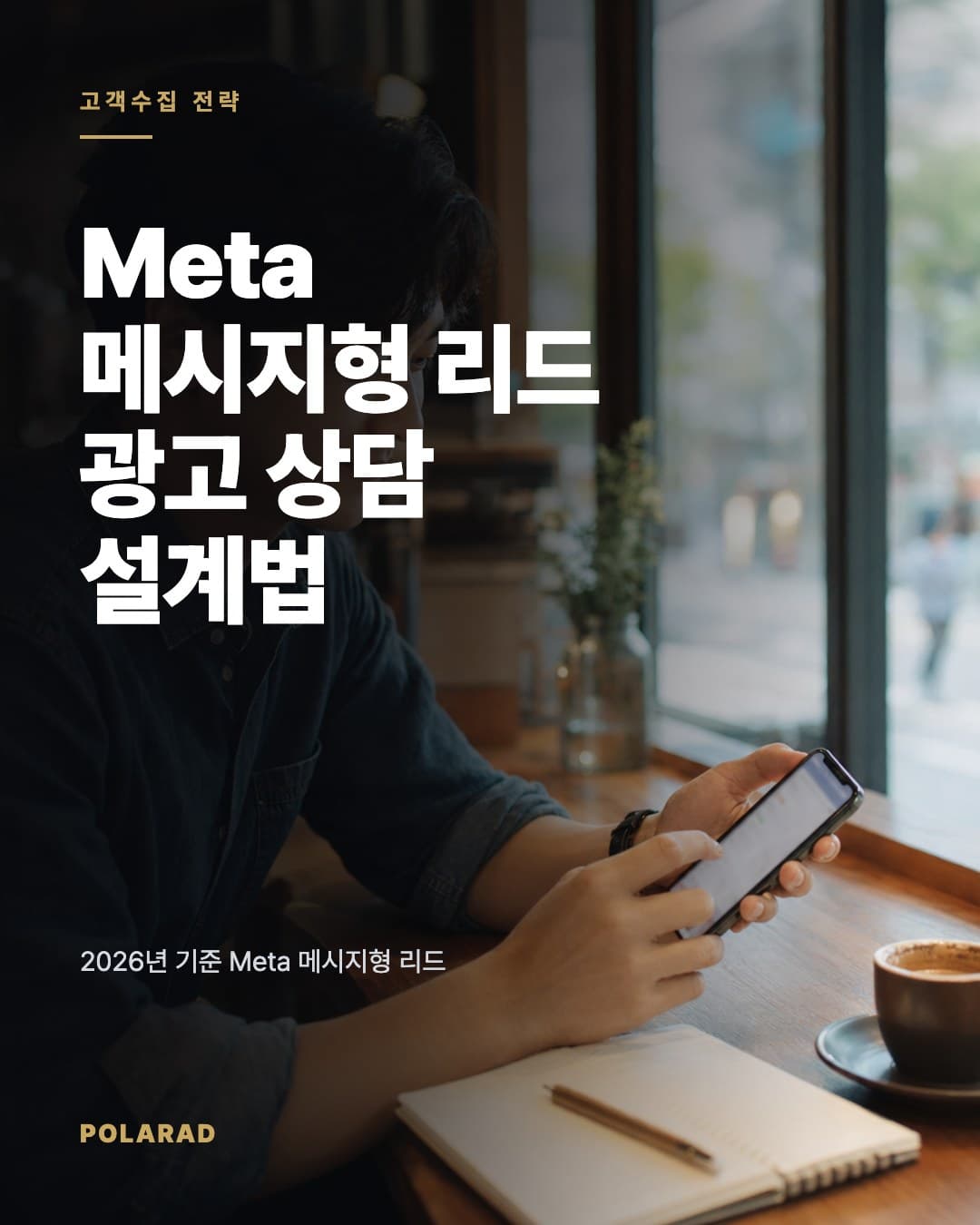 Meta 메시지형 리드 광고 상담 설계법 - 2026년 기준 Meta 메시지형 리드 광고와 콜백 요청으로 상담 DB를 수집하는 설정, 질문 설계, CRM 연결 가이드