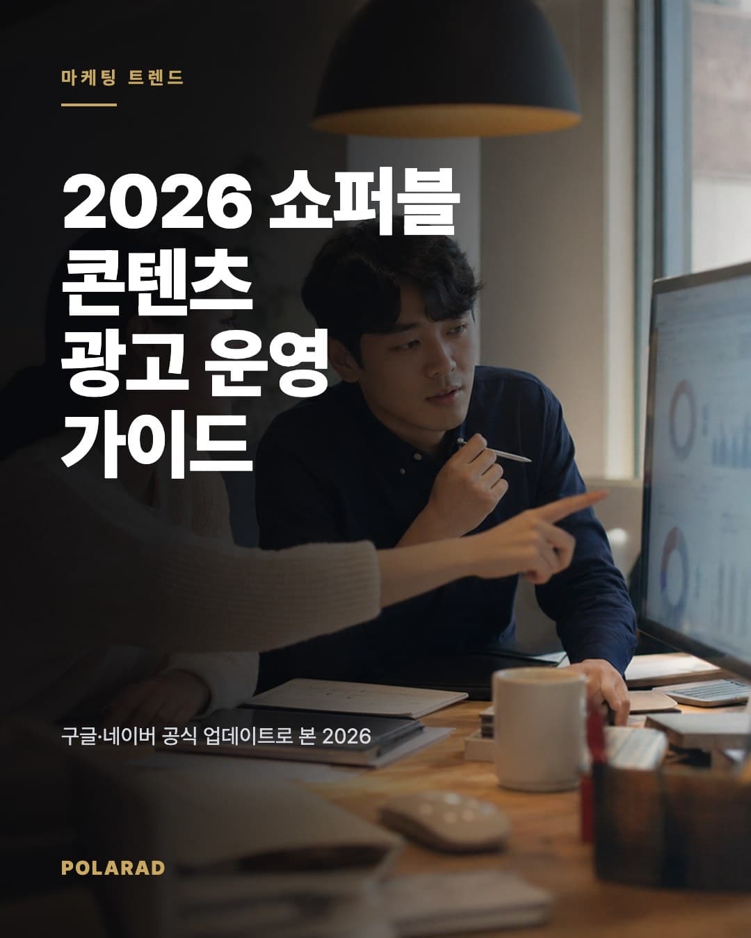 2026 쇼퍼블 콘텐츠 광고 운영 가이드 - 구글·네이버 공식 업데이트로 본 2026년 쇼퍼블 콘텐츠 광고 운영 가이드와 데이터 점검 체크리스트