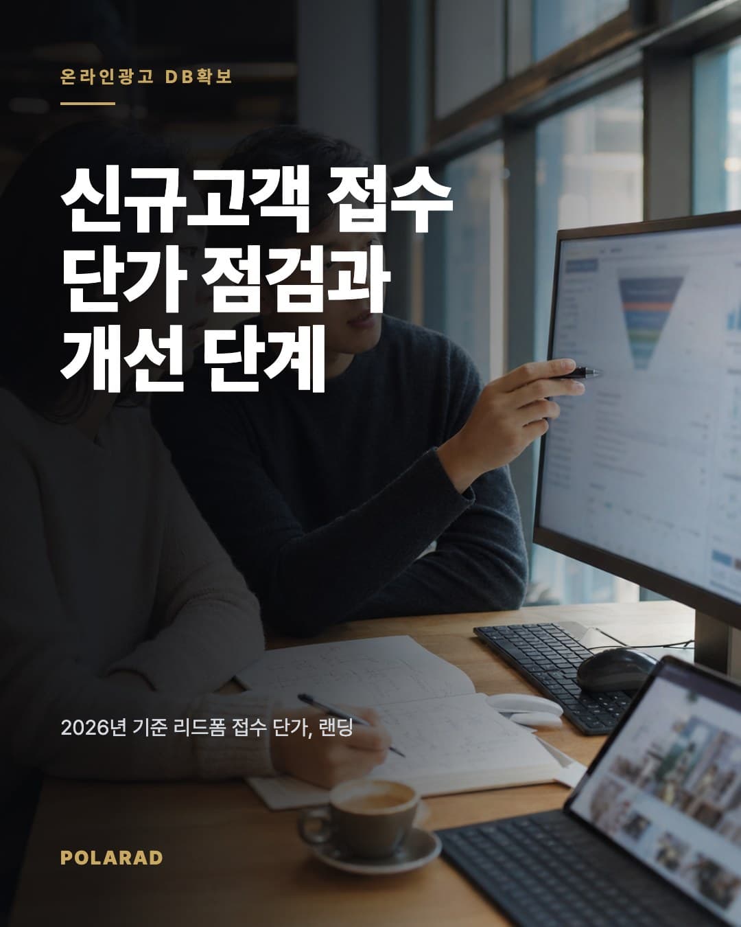신규고객 접수 단가 점검과 개선 단계 - 2026년 기준 리드폼 접수 단가, 랜딩페이지, 접수폼, 측정 체계를 점검하는 신규고객 DB확보 실행 가이드