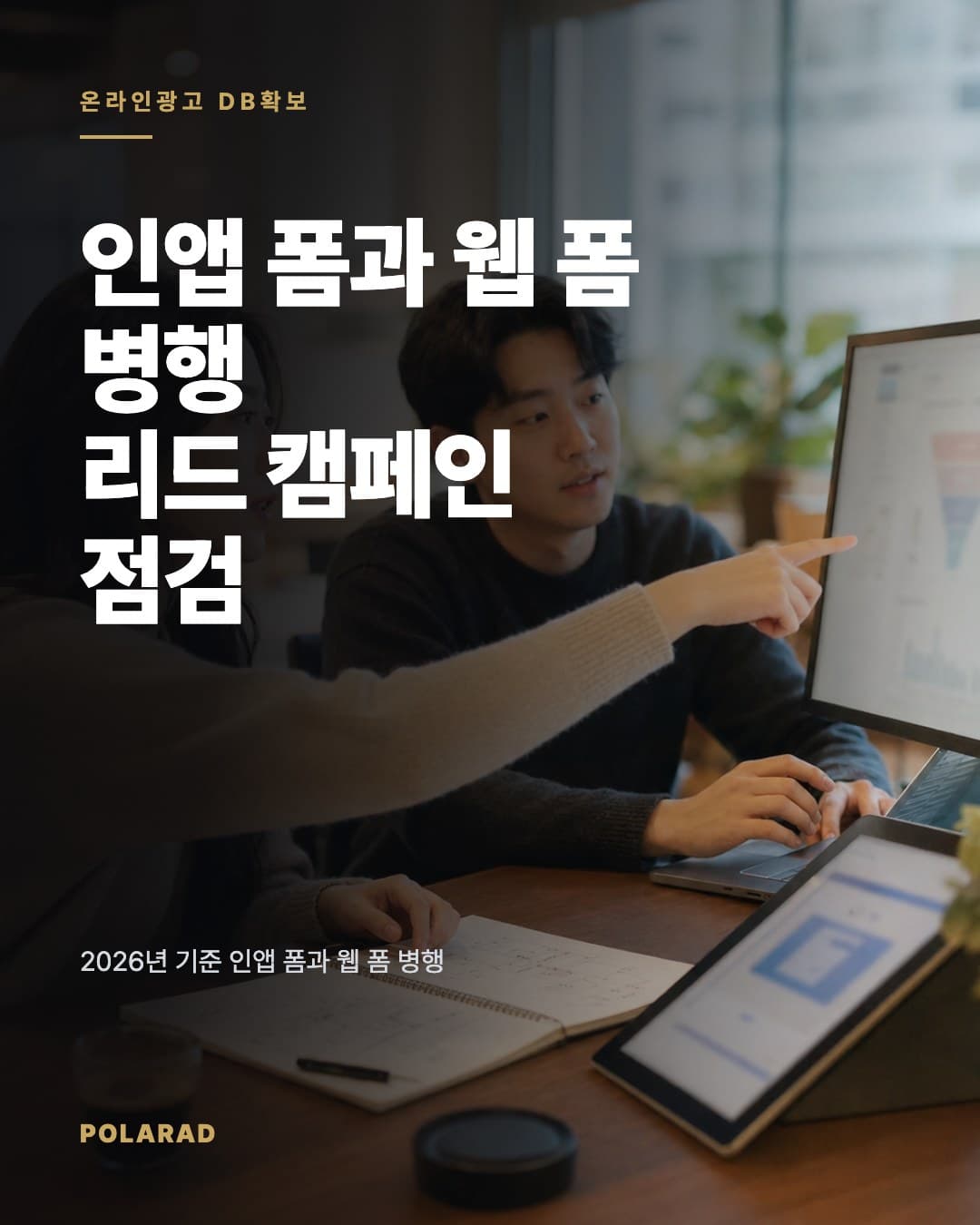 인앱 폼과 웹 폼 병행 리드 캠페인 점검 - 2026년 기준 인앱 폼과 웹 폼 병행 리드 캠페인의 지표 점검, 폼 개선, 예산 배분, 측정 체계를 정리합니다.