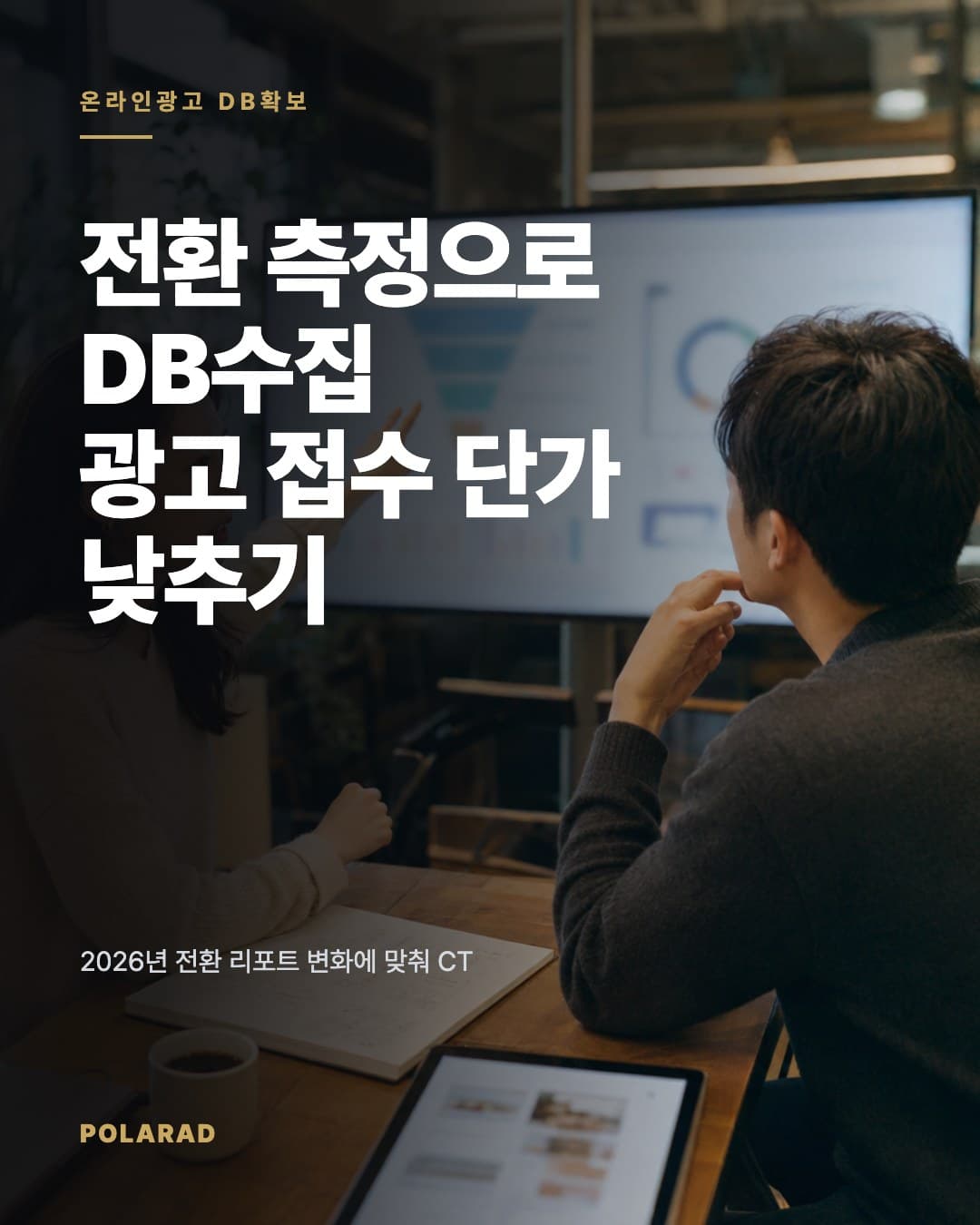 전환 측정으로 DB수집 광고 접수 단가 낮추기 - 2026년 전환 리포트 변화에 맞춰 CTR, CVR, CPL, CAC, LTV를 점검하고 접수폼과 측정 체계를 개선하는 실행 가이드