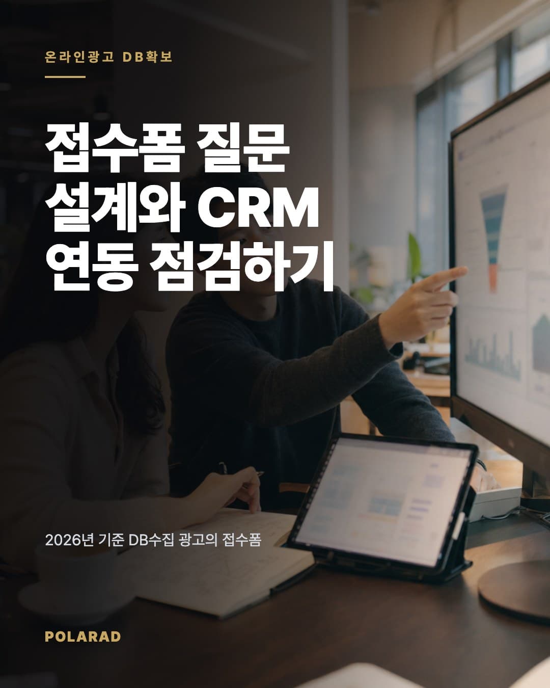 접수폼 질문 설계와 CRM 연동 점검하기