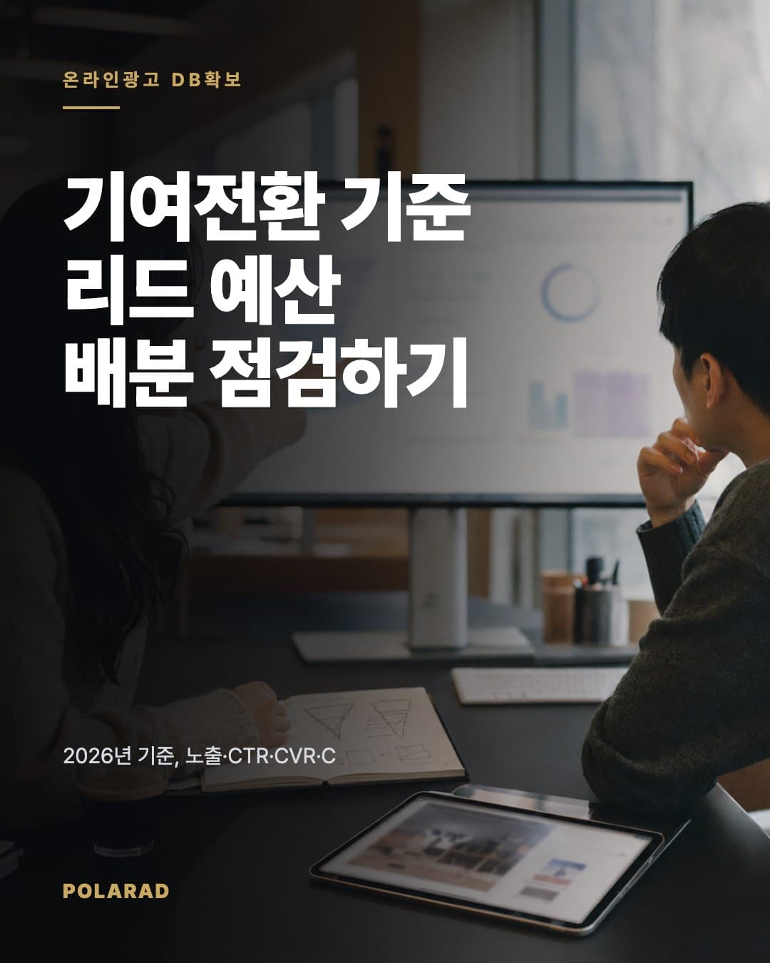 기여전환 기준 리드 예산 배분 점검하기 - 2026년 기준, 노출·CTR·CVR·CPL·접수 단가와 기여전환으로 신규 캠페인 예산 배분과 측정 체계를 점검합니다.