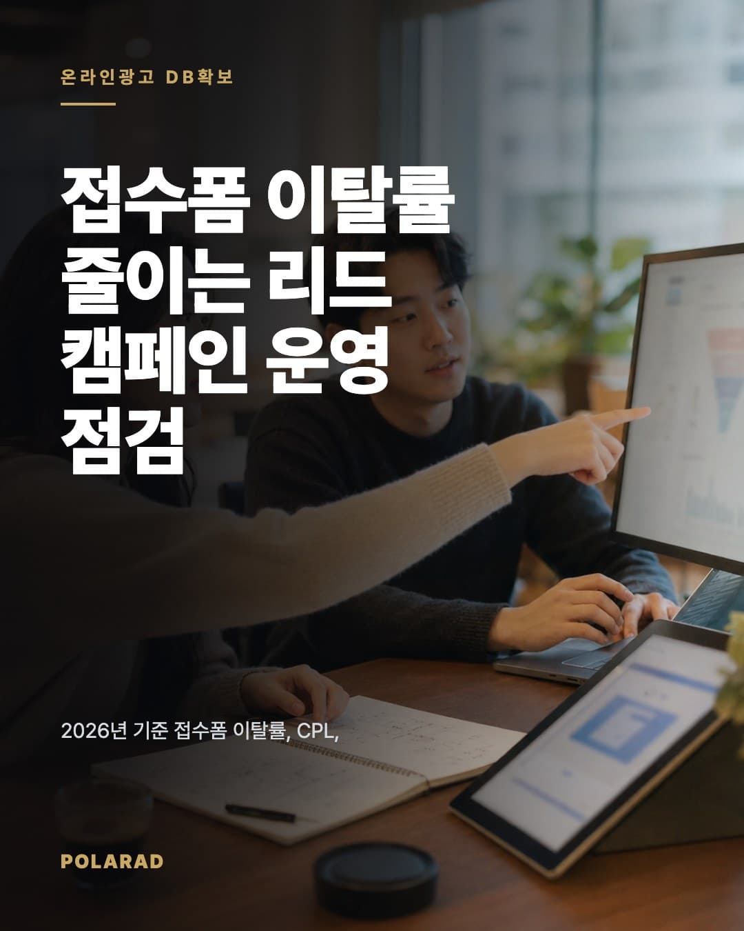 접수폼 이탈률 줄이는 리드 캠페인 운영 점검 - 2026년 기준 접수폼 이탈률, CPL, CAC, LTV를 함께 점검하고 리드 캠페인 실행 순서를 정리합니다.