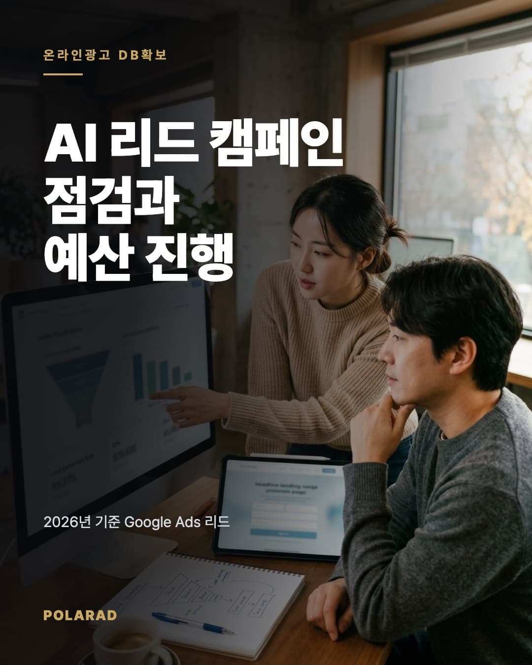 AI 리드 캠페인 점검과 예산 진행 - 2026년 기준 Google Ads 리드 양식, 네이버 검색광고, Meta Advantage+ 잠재고객과 즉석 양식 기준 신규고객 DB확보 광고