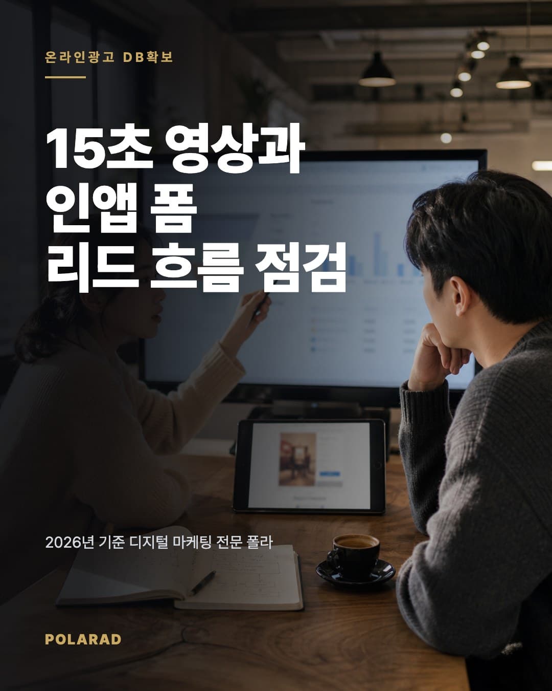 15초 영상과 인앱 폼 리드 흐름 점검 - 2026년 기준 디지털 마케팅 전문 폴라애드가 짧은 영상, 리드 폼, 접수 단가, CAC와 LTV 기준으로 신규고객 DB수집 광고 흐름을 점검합