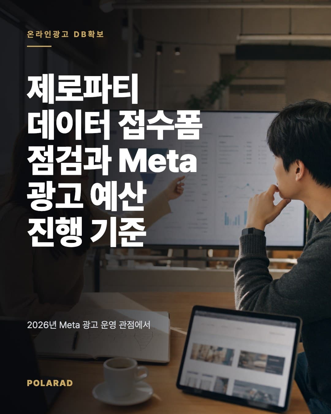 제로파티 데이터 접수폼 점검과 Meta 광고 예산 진행 기준