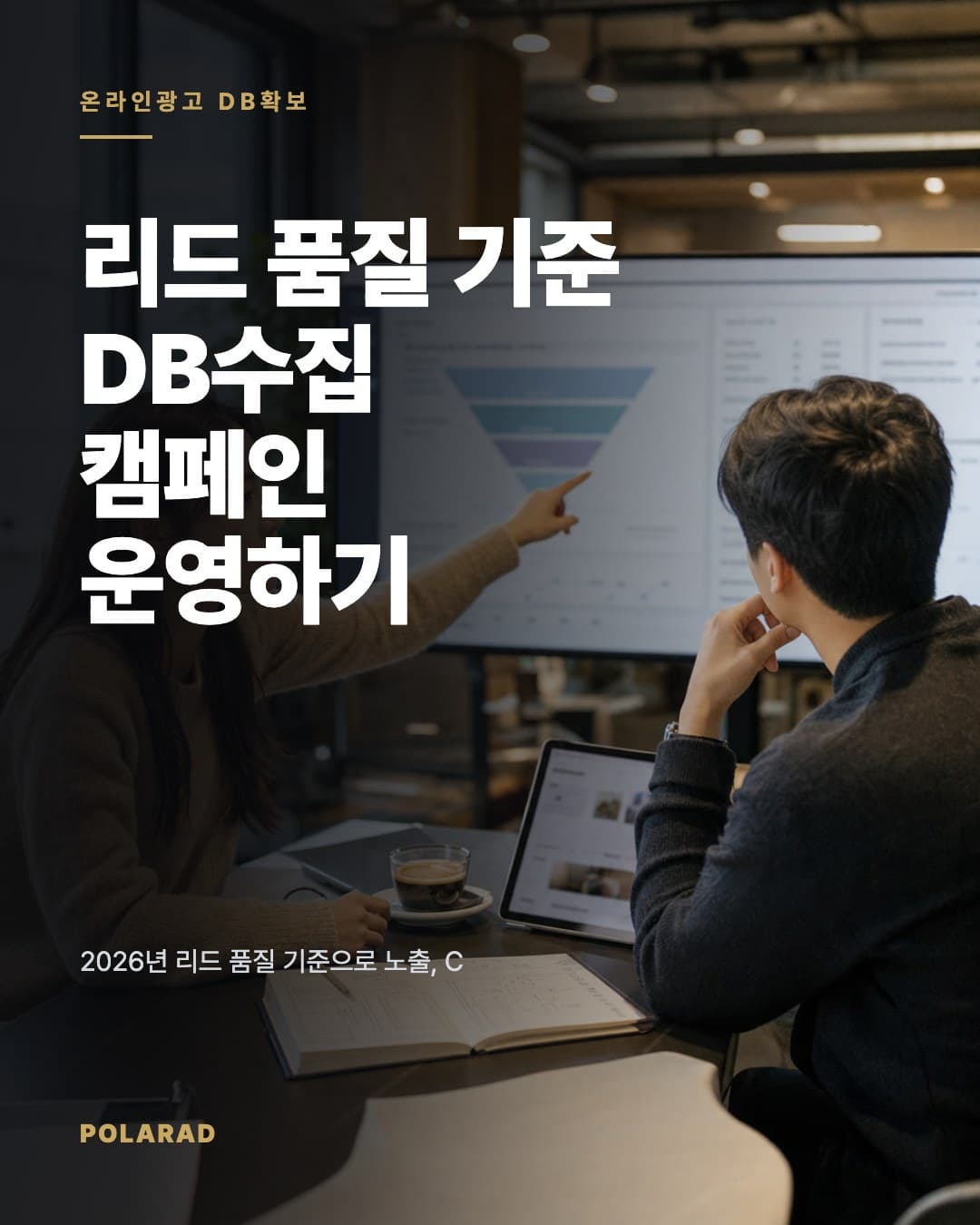 리드 품질 기준 DB수집 캠페인 운영하기