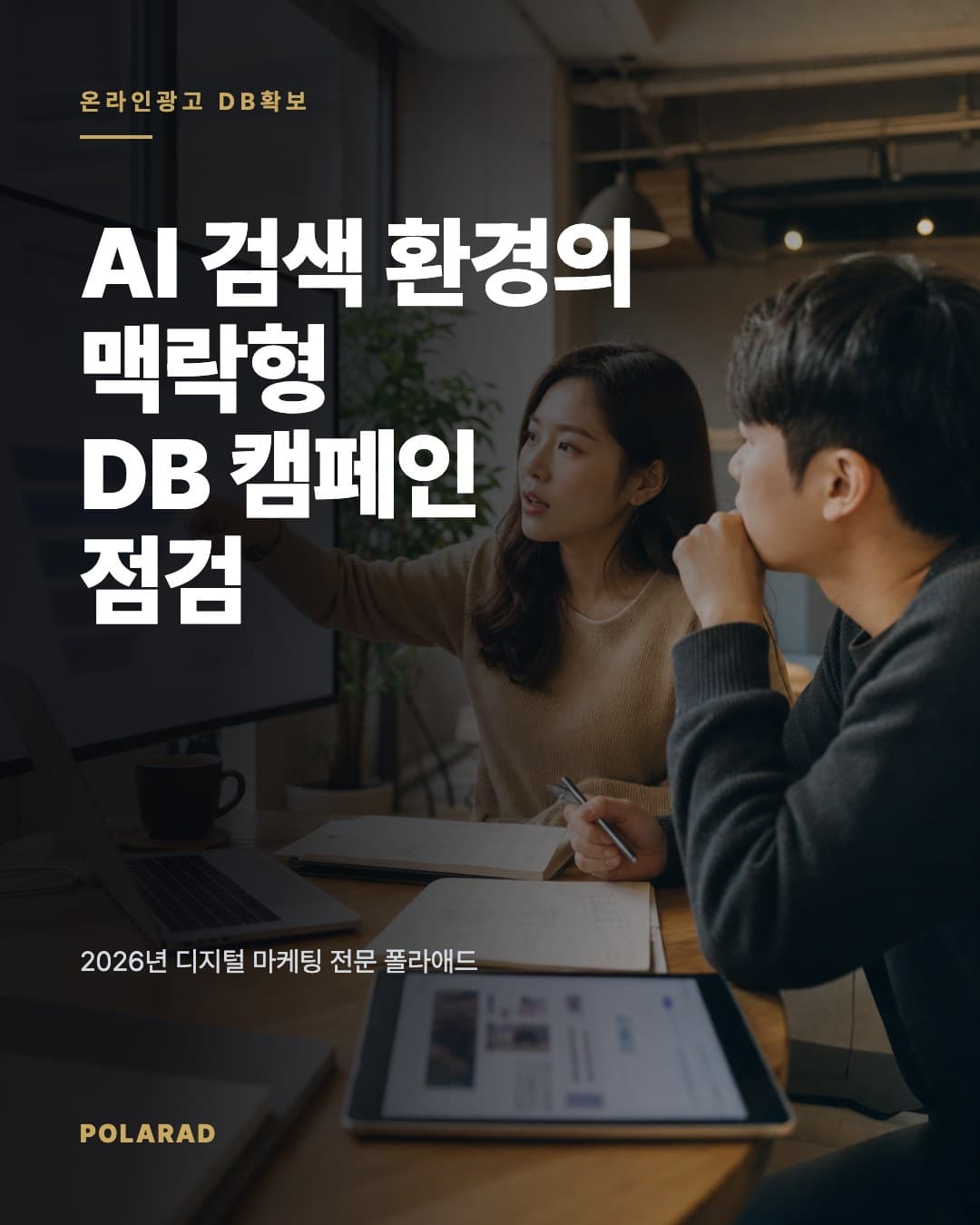 AI 검색 환경의 맥락형 DB 캠페인 점검 - 2026년 디지털 마케팅 전문 폴라애드 관점에서 맥락형 DB 캠페인의 점검·개선·진행 기준을 정리합니다.