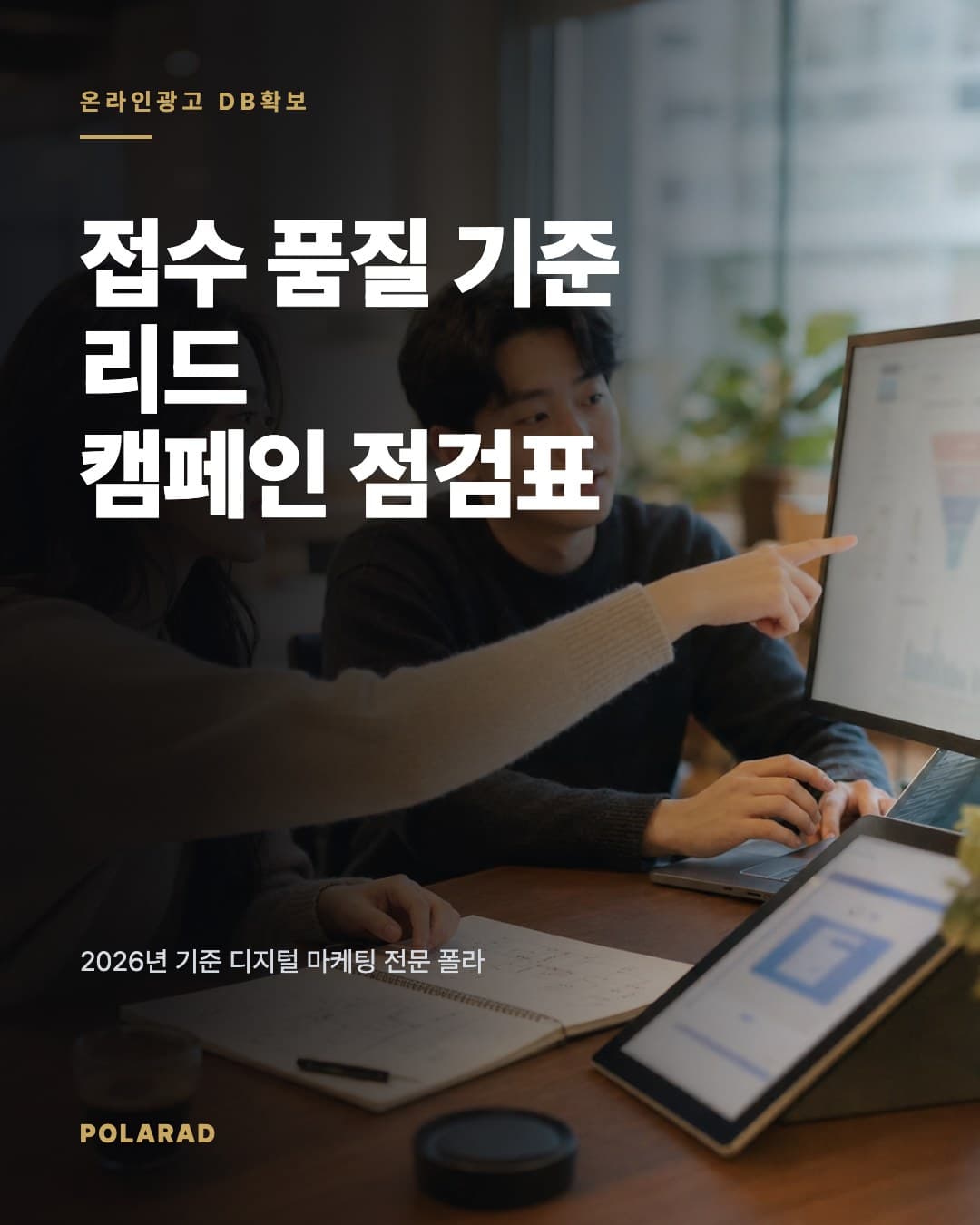 접수 품질 기준 리드 캠페인 점검표 - 2026년 기준 디지털 마케팅 전문 폴라애드가 DB수집 광고의 접수 품질, 정보 수집 고지, 핵심지표를 함께 점검하는 운영 기준입니다.