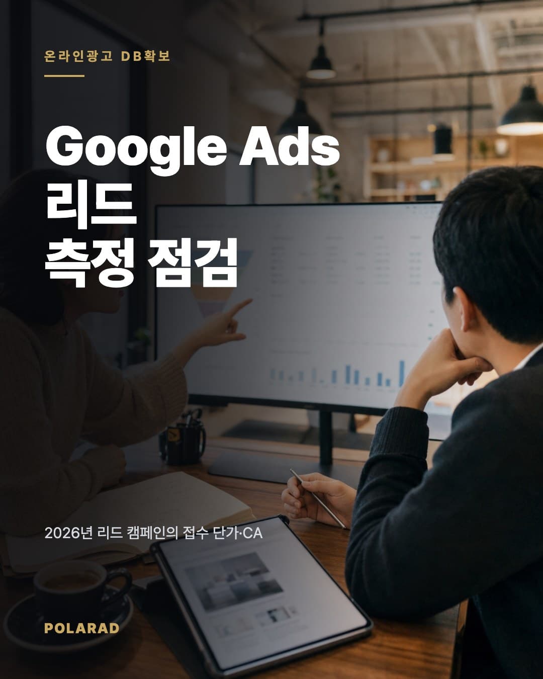 Google Ads 리드 측정 점검 - 2026년 리드 캠페인의 접수 단가·CAC·LTV 측정 체계를 점검하고, 실제 상담과 계약으로 이어지는 DB 품질 기준을 정리합니다.