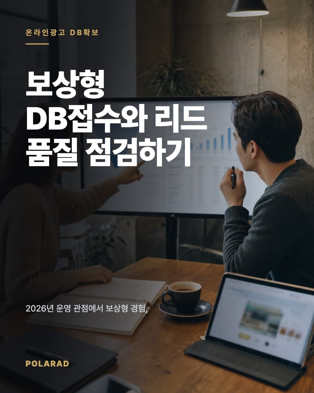 보상형 DB접수와 리드 품질 점검하기 - 2026년 운영 관점에서 보상형 경험, 인앱 리드 폼, 리드 분류 기준을 바탕으로 노출부터 접수 단가와 실제 고객 전환까지 점검하는 DB수집 광