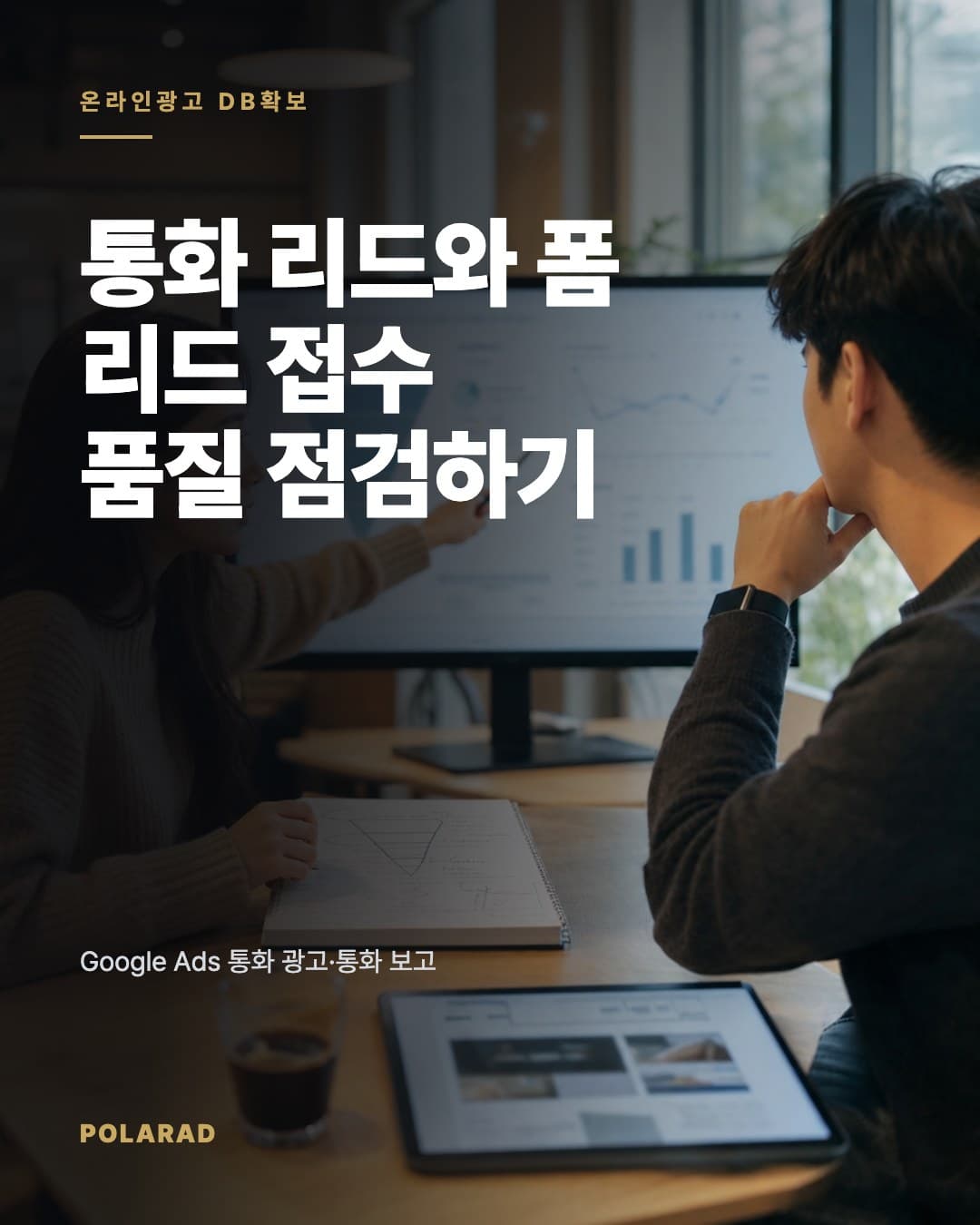 통화 리드와 폼 리드 접수 품질 점검하기 - Google Ads 통화 광고·통화 보고와 Meta 리드 광고·CRM 연동 기준으로 접수 품질과 비용 지표를 점검합니다.
