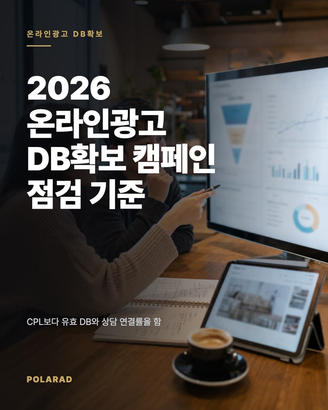 2026 온라인광고 DB확보 캠페인 점검 기준 - CPL보다 유효 DB와 상담 연결률을 함께 보는 Meta 광고 중심 신규고객 DB확보 전략