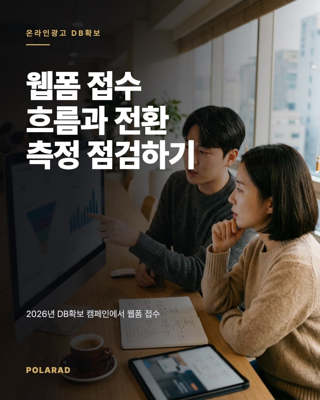 웹폼 접수 흐름과 전환 측정 점검하기 - 2026년 DB확보 캠페인에서 웹폼 접수 흐름, 전환 측정, 접수 단가를 함께 점검하는 운영 기준