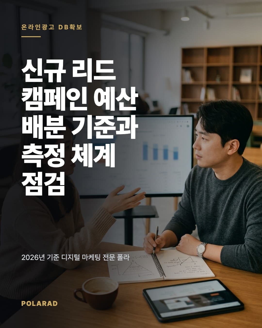 신규 리드 캠페인 예산 배분 기준과 측정 체계 점검 - 2026년 기준 디지털 마케팅 전문 폴라애드가 노출·CTR·CVR·CPL과 CAC·LTV 흐름으로 신규 리드 캠페인 예산 배분과 측정 체계를 점