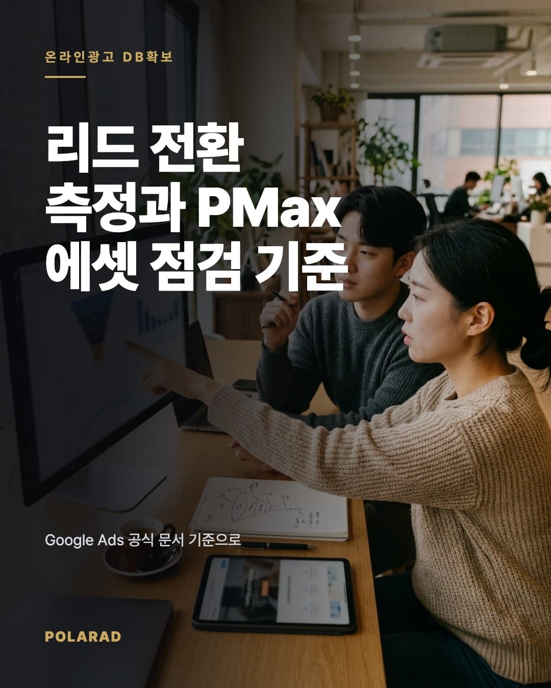 리드 전환 측정과 PMax 에셋 점검 기준 - Google Ads 공식 문서 기준으로 리드 전환, PMax 에셋 리포트, 실험 구조를 점검해 신규고객 DB확보 캠페인의 접수 단가와 측정 체계